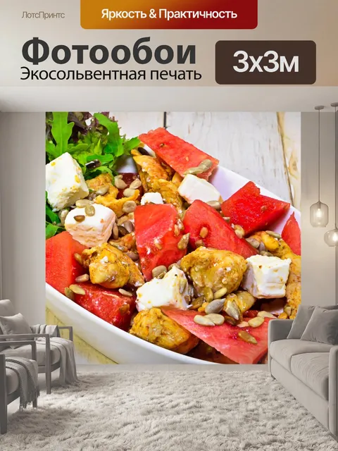Фотообои Салат