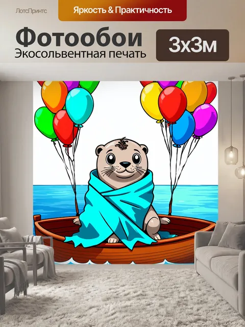 Фотообои тюлень, закутанный в теплое одеяло, сидящий на лодке, на фоне множества цветных шаров