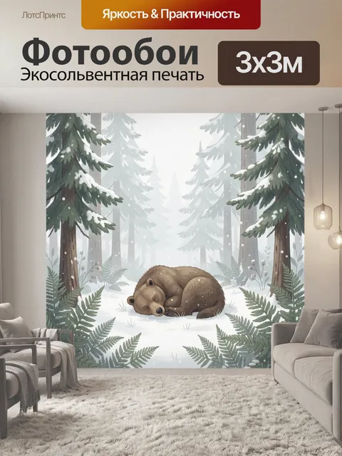 Фотообои Спящий бурый медвежонок зимой