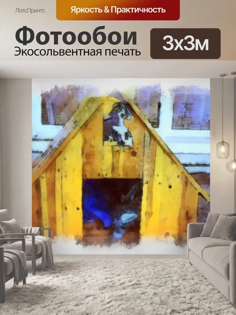 Фотообои Собака дома 2