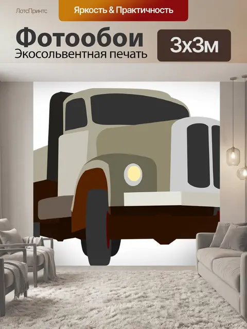 Фотообои Грузовая машина