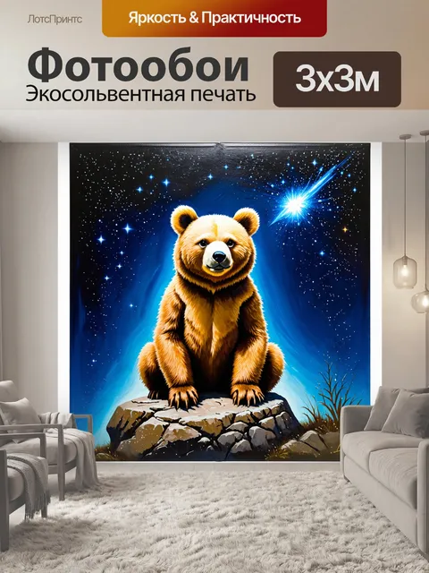 Фотообои медведица, сидящая на скале, омываемой светом звезд, создающих созвездие