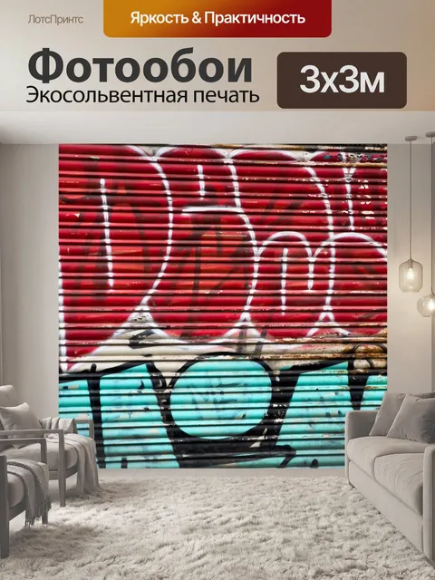 Фотообои граффити на рольставнях