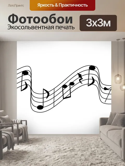 Фотообои Мелодия