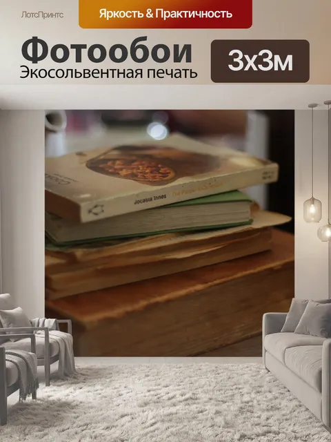Фотообои Книги
