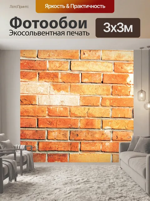 Фотообои Кирпичная стена