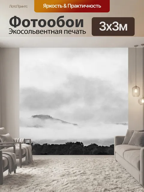Фотообои Туман