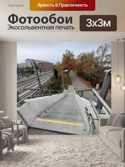 Фотообои 14. 20 ноября спуск по лестнице