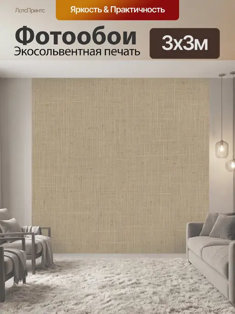 Фотообои Тканевая фактура бежевых оттенков