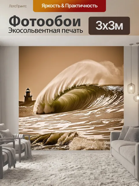 Фотообои море в стиле сепия, с большой волной, приближающейся к берегу, на фоне старинного маяка