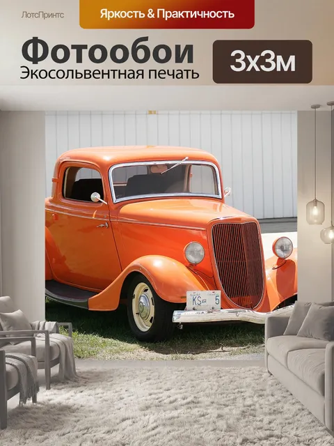 Фотообои Ретро автомобилей
