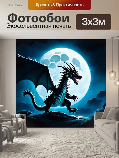 Фотообои дракон, играющий в тени луны, его силуэт легко и грациозно проникает сквозь тьму