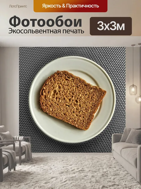 Фотообои Хлеб