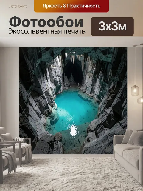 Фотообои Таинственная пещера с бирюзовым озером