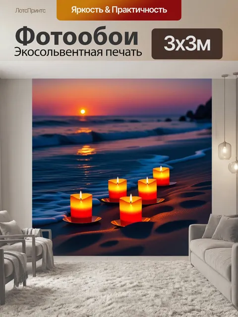Фотообои романтический вечер на пляже: свечи и закат на фоне океана