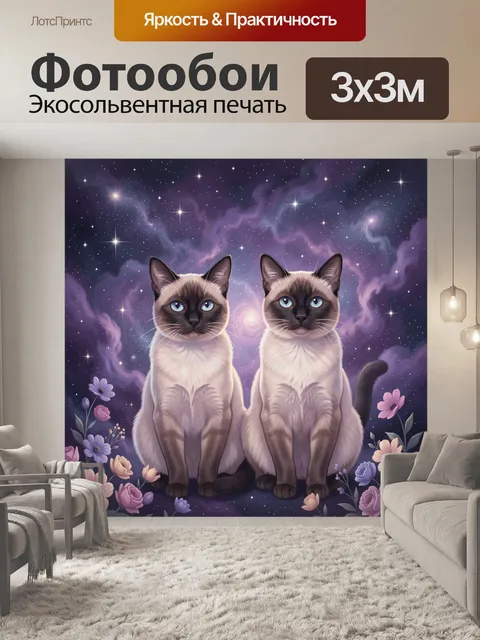 Фотообои Два сиамских кота среди звезд