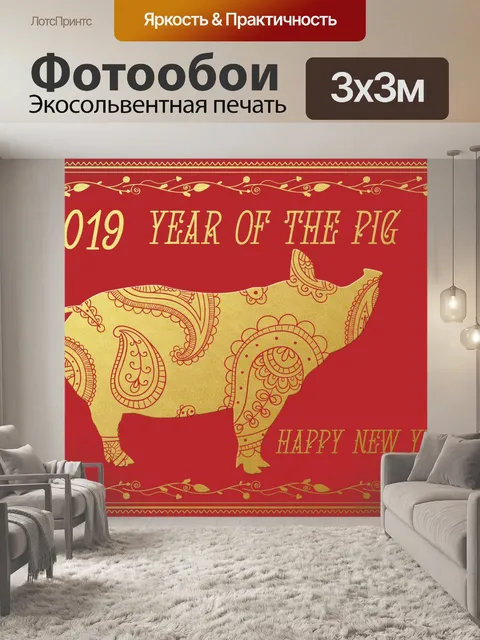 Фотообои Год свиньи 2019
