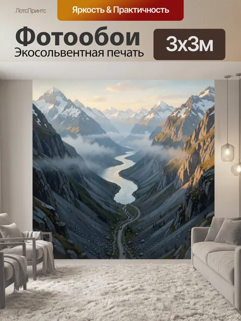 Фотообои Горная долина с рекой и туманом