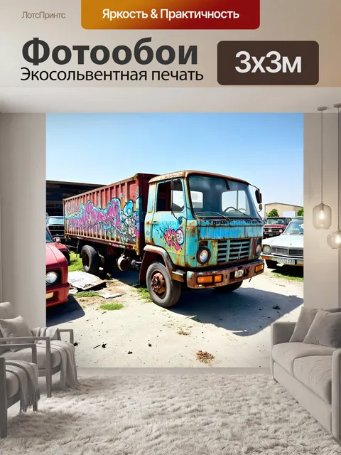 Фотообои грузовая машина, созданная из металлолома, припаркована на свалке среди старых машин