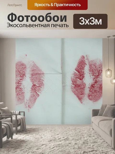 Фотообои Целовать