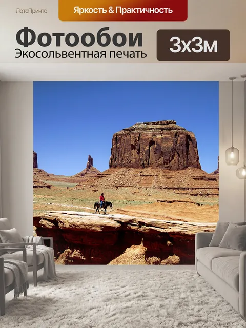 Фотообои Долина монументов