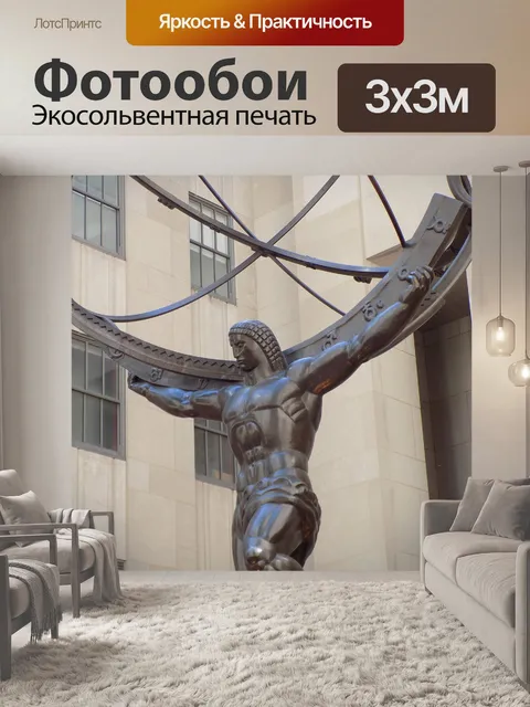 Фотообои Атлас