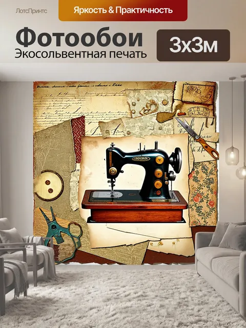 Фотообои античная швейная машина