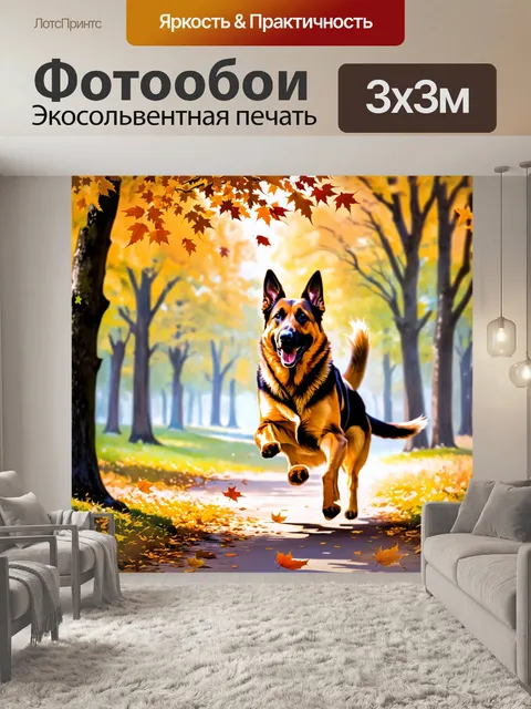 Фотообои в осеннем парке, когда листья золотые, немецкая овчарка бегает, ловя падающие листья