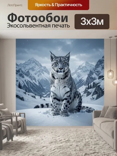 Фотообои Снежный рысь на фоне гор