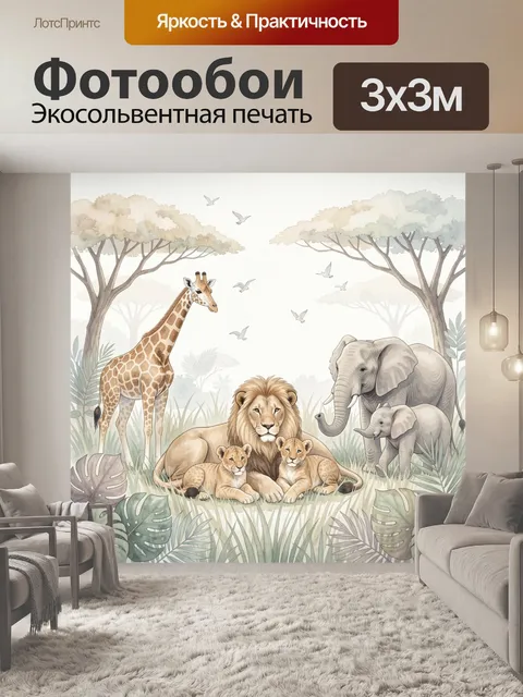 Фотообои Африканская саванна с животными