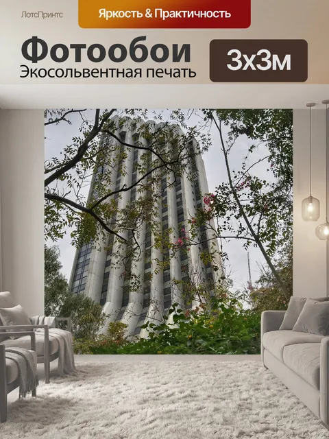 Фотообои Высокое здание через филиалы