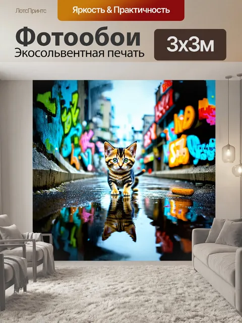 Фотообои маленькая кошка, игривая и любопытная, изучает оживленный городской пейзаж