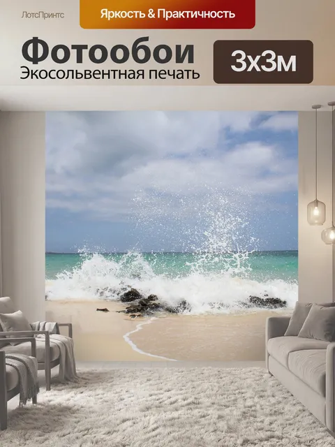 Фотообои Волны