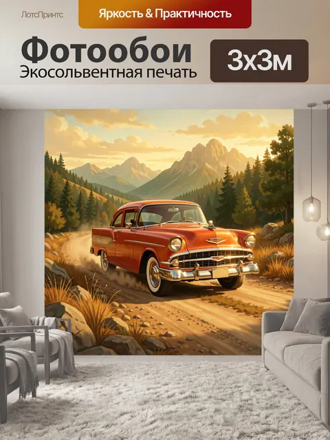 Фотообои Винтажный седан на серпантине
