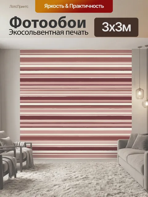 Фотообои Бордово-розовая полосатая абстракция