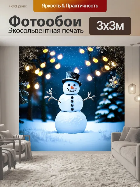 Фотообои снеговик, стоящий на заснеженной поляне, окруженный яркими новогодними огнями и пушистыми снежинками…