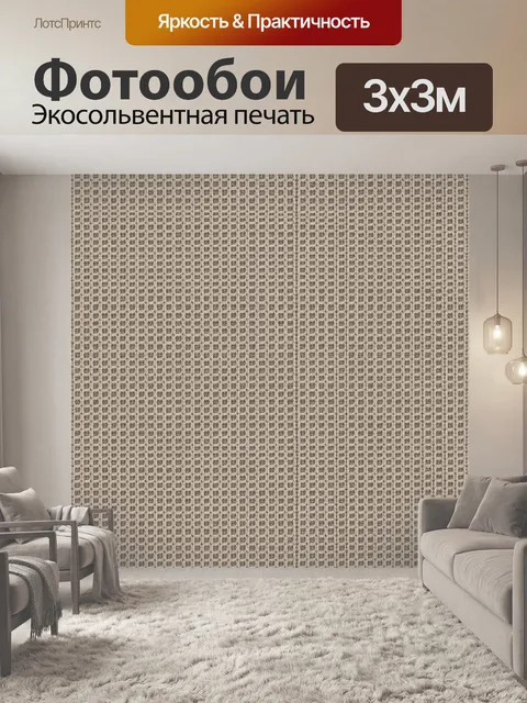 Фотообои Фактурная вязаная решётка