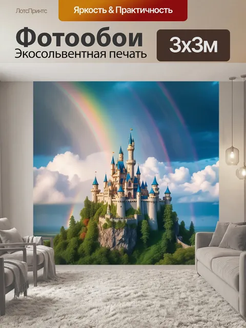 Фотообои сказочный замок, окруженный радугой и облаками