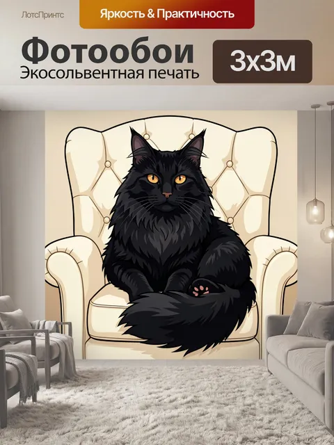 Фотообои Черный пушистый кот в кресле