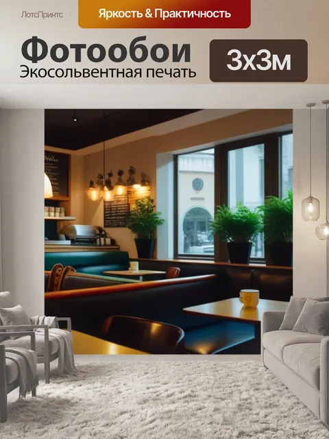 Фотообои уютное кафе с мягким светом и уютной атмосферой
