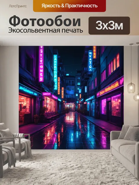 Фотообои город в стиле неоновый, с ночным климатом и звуками, создающими романтическое настроение для вечерних прогулок