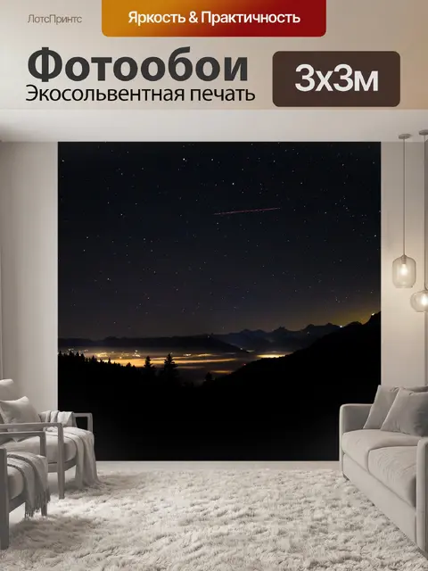 Фотообои Звездное небо