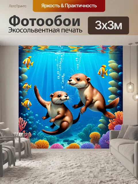Фотообои две выдры, плавающие в подводном мире, среди кораллов и плавающих рыб