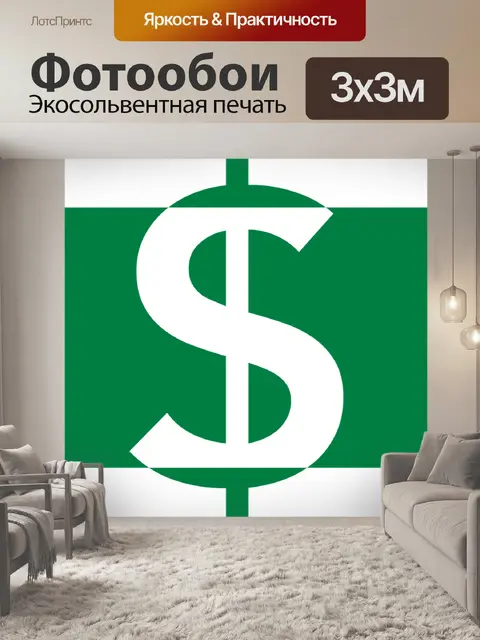 Фотообои Доллар