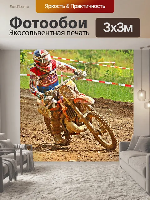 Фотообои Эндуро