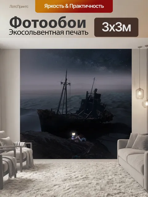 Фотообои Крушение