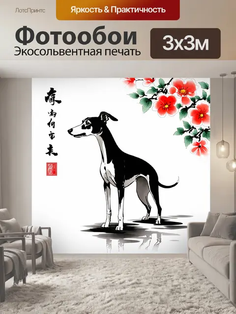 Фотообои борзая, изображенная в стиле традиционной китайской живописи, с элементами природного фона и цветами…