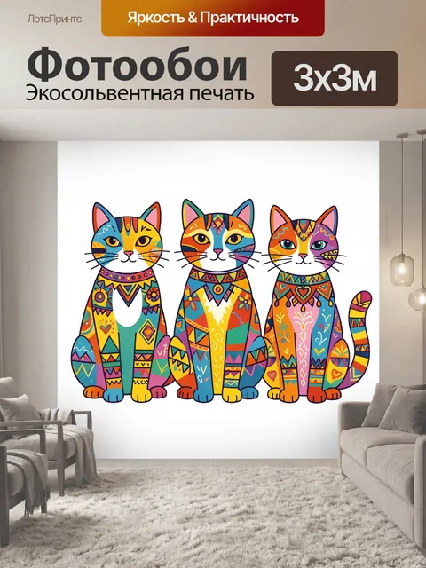 Фотообои Три кота в ярких народных узорах