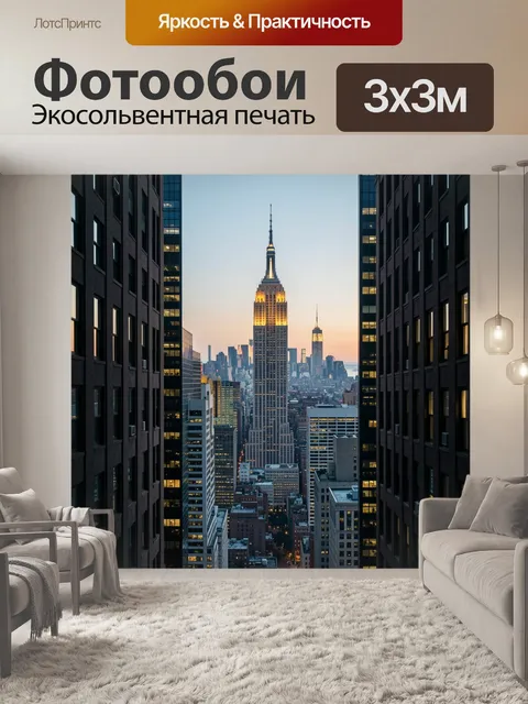 Фотообои Нью-Йорк с Эмпайр-стейт-билдинг