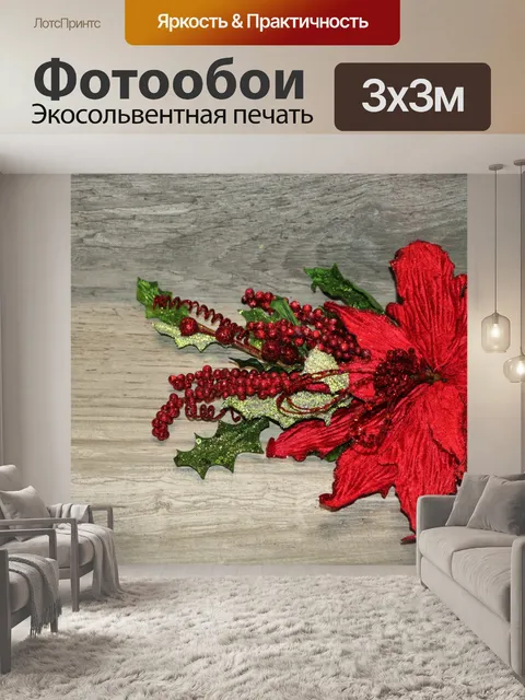 Фотообои Красная пуансеттия на дереве